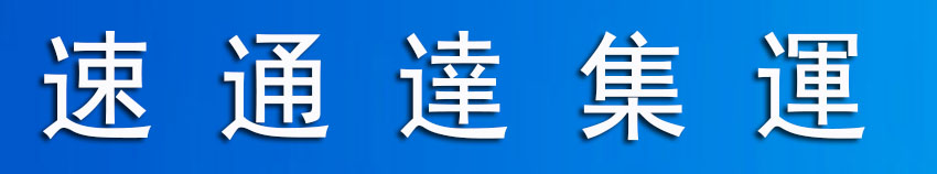 速通达集运